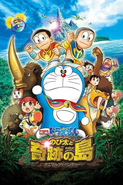 Doraemon The Movie 32 : Nobita and the Miracle Island โนบิตะผจญภัยในเกาะมหัศจรรย์ โปสเตอร์