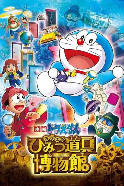 Doraemon The Movie 33 : Nobita’s Secret Gadget Museum โนบิตะล่าโจรปริศนาในพิพิธภัณฑ์ของวิเศษ โปสเตอร์