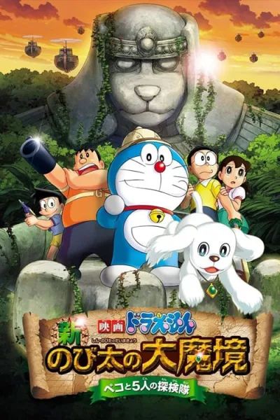 Doraemon The Movie 34 : New Nobita’s Great Demon โนบิตะบุกดินแดนมหัศจรรย์ เปโกะกับห้าสหายนักสำรวจ โปสเตอร์