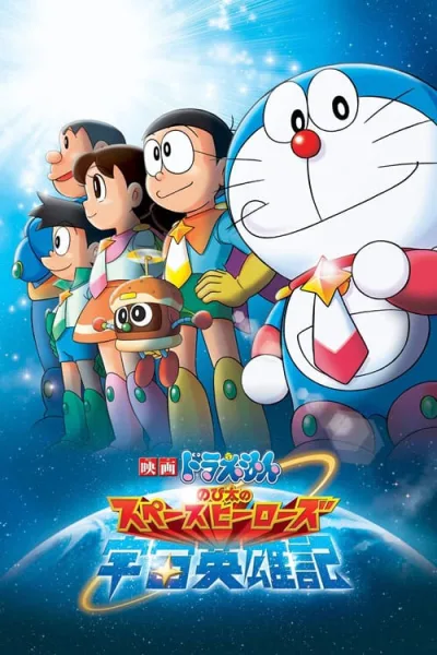 Doraemon The Movie 35 : Nobita’s Space Heroes โนบิตะผู้กล้าแห่งอวกาศ โปสเตอร์