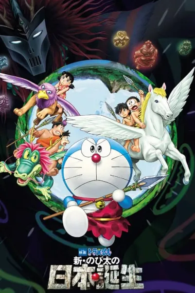 Doraemon The Movie 36 : Nobita and the Birth of Japan โนบิตะกำเนิดประเทศญี่ปุ่น โปสเตอร์