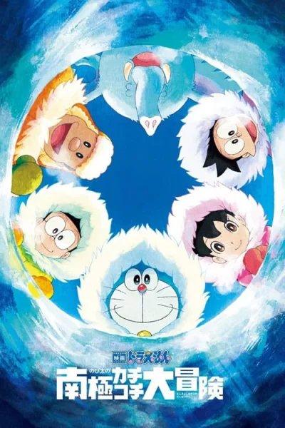 Doraemon The Movie 37 : Great Adventure in the Antarctic Kachi Kochi คาชิ-โคชิ การผจญภัยขั้วโลกใต้ของโนบิตะ โปสเตอร์