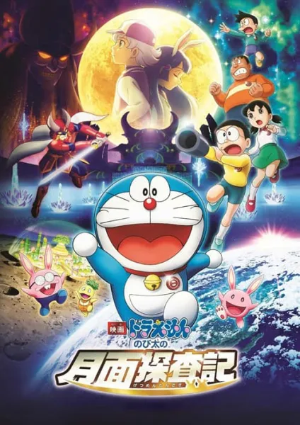 Doraemon The Movie 39 : Chronicle of the Moon Exploration โนบิตะสำรวจดินแดนจันทรา โปสเตอร์