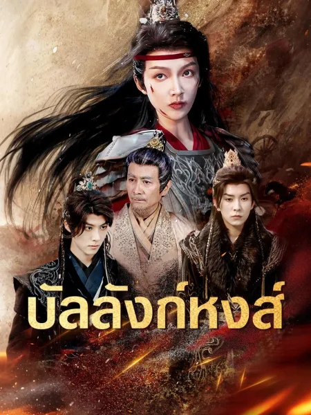 บัลลังก์หงส์ โปสเตอร์