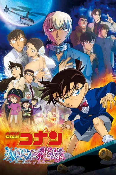 Detective Conan Movie 25 : The Bride of Halloween เจ้าสาวฮาโลวีน โปสเตอร์