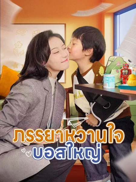 ภรรยาหวานใจบอสใหญ่ โปสเตอร์