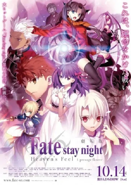 Fate stay night Movie Heaven’s Feel – I. Presage Flower เดอะมูฟวี่ ภาค 1 โปสเตอร์