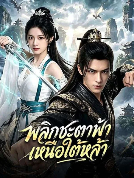 พลิกชะตาฟ้าเหนือใต้หล้า โปสเตอร์