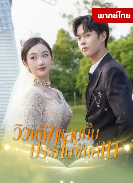 วิวาห์ฟ้าเเลบกับประธานพันล้าน โปสเตอร์