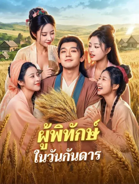 ผู้พิทักษ์ในวันกันดาร โปสเตอร์