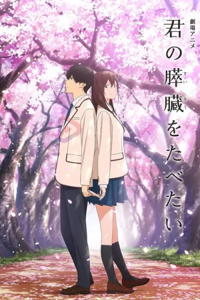 I Want to Eat Your Pancreas (2018) เพราะหัวใจใกล้ตับอ่อน โปสเตอร์