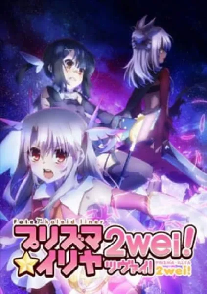 Fate kaleid liner Prisma Illya 2wei! สาวน้อยเวทมนตร์อิลิยา ภาค 2 โปสเตอร์