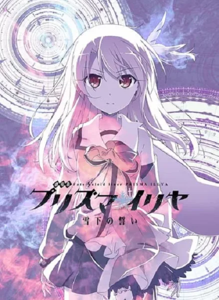 Fate kaleid liner Prisma Illya The Movie : Sekka no Chikai สาวน้อยเวทมนตร์อิลิยา เดอะมูฟวี่ โปสเตอร์