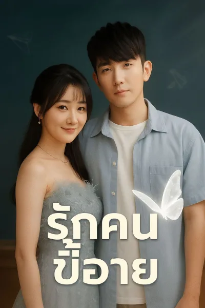 รักคนขี้อาย โปสเตอร์