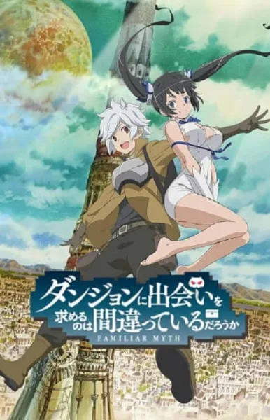 DanMachi มันผิดรึไงถ้าใจอยากจะพบรักในดันเจี้ยน ภาค 1 โปสเตอร์