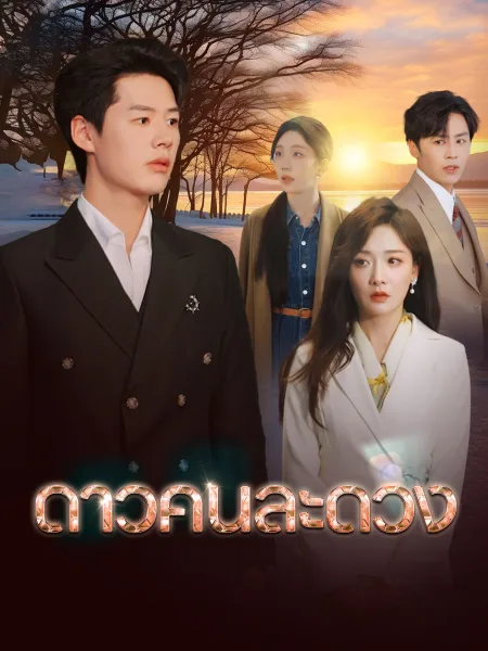ดาวคนละดวง โปสเตอร์