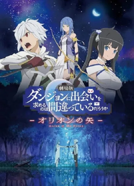 DanMachi The Movie – Arrow of the Orion มันผิดรึไงถ้าใจอยากจะพบรักในดันเจี้ยน เดอะมูฟวี่ โปสเตอร์