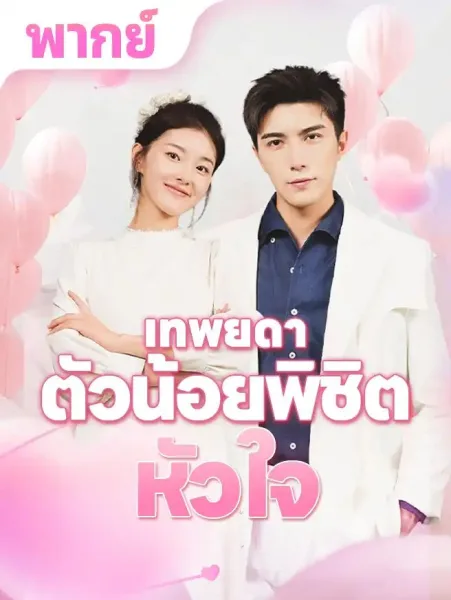 เทพยดาตัวน้อยพิชิตหัวใจ โปสเตอร์