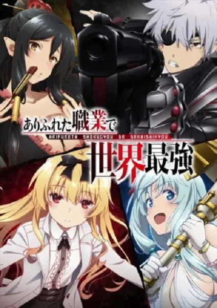 Arifureta Shokugyou de Sekai Saikyou อาชีพกระจอกแล้วทำไม ยังไงข้าก็เทพ ภาค 1 โปสเตอร์