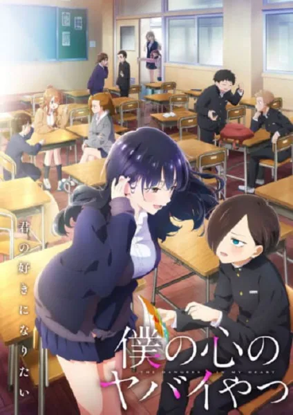 Boku no Kokoro no Yabai Yatsu Season 2 เธอผู้อันตรายต่อใจผม ภาค 2 โปสเตอร์