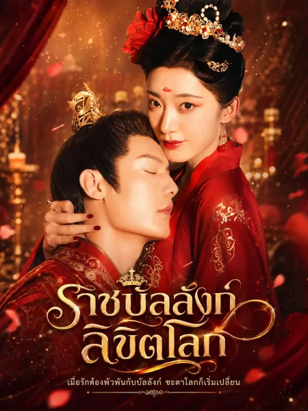 ราชินีปีศาจลิขิตโลก โปสเตอร์