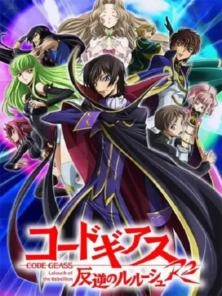 Code Geass R2 โค้ด กีอัส การปฏิวัติของลูลูช ภาค 2 โปสเตอร์