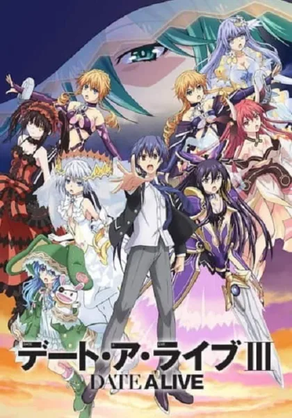 Date A Live III พิชิตรัก พิทักษ์โลก ภาค 3 โปสเตอร์