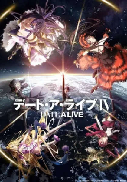 Date A Live IV พิชิตรัก พิทักษ์โลก ภาค 4 โปสเตอร์