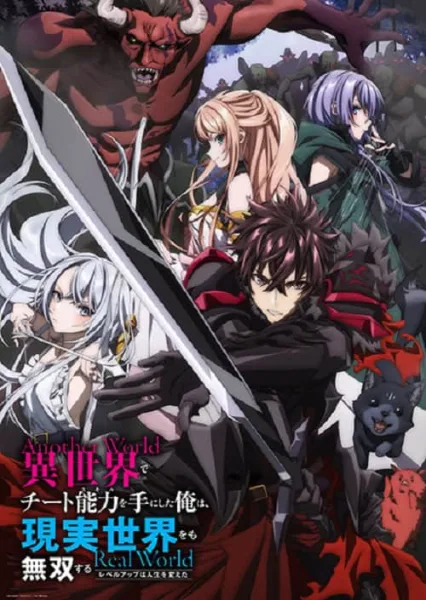 Isekai de Cheat Skill wo Te ni Shita Ore wa สกิลโกงไร้เทียมทาน สร้างตำนานในสองโลก โปสเตอร์