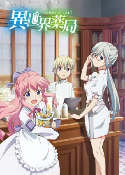 Isekai Yakkyoku เภสัชกรเทพสองโลก โปสเตอร์