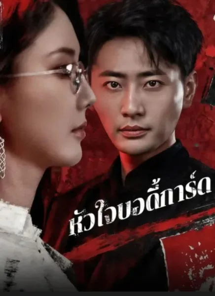 หัวใจบอดี้การ์ด โปสเตอร์