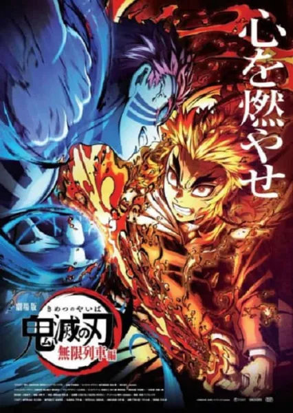 Kimetsu no Yaiba The Movie – Mugen Train ดาบพิฆาตอสูร เดอะมูฟวี่ – ศึกรถไฟสู่นิรันดร์ โปสเตอร์
