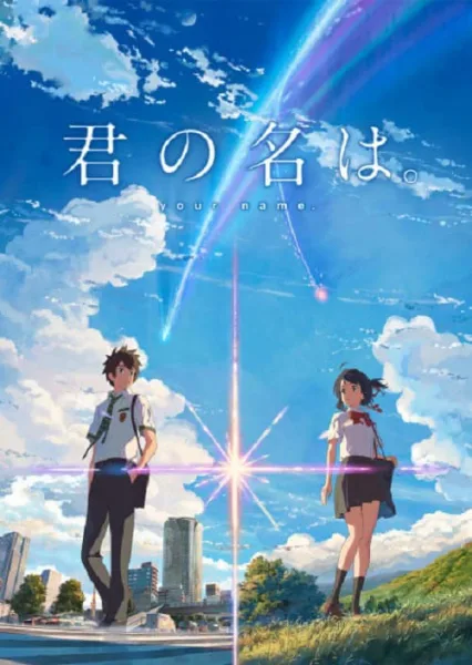 Kimi no Na wa (Your Name) หลับตาฝัน ถึงชื่อเธอ โปสเตอร์