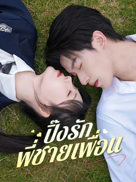 ปิ๊งรักพี่ชายเพื่อน โปสเตอร์