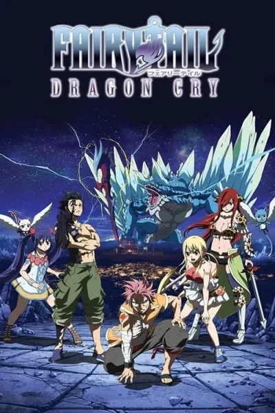 Fairy Tail the Movie 2 Dragon Cry (2017) แฟรี่เทล เดอะมูฟวี่ พันธุ์มังกร โปสเตอร์