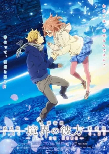 Kyoukai no Kanata Movie 1 : I’ll Be Here – Kako-hen อีกฟากฝั่งของเขตแดน เดอะมูฟวี่ พาร์ท 1 โปสเตอร์
