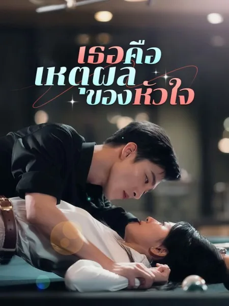 เธอคือเหตุผลของหัวใจ โปสเตอร์