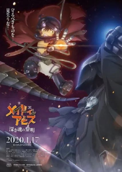 Made in Abyss The Movie Dawn of the Deep Soul ผจญภัยโลกใต้พิภพ จิตวิญญาณแห่งรุ่งอรุณ เดอะมูฟวี่ โปสเตอร์
