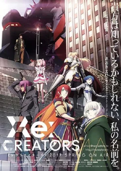 Re:Creators โปสเตอร์