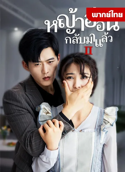 ภรรยากลับมาแล้ว2 โปสเตอร์