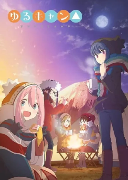 Yuru Camp โลลิตั้งแคมป์ โปสเตอร์