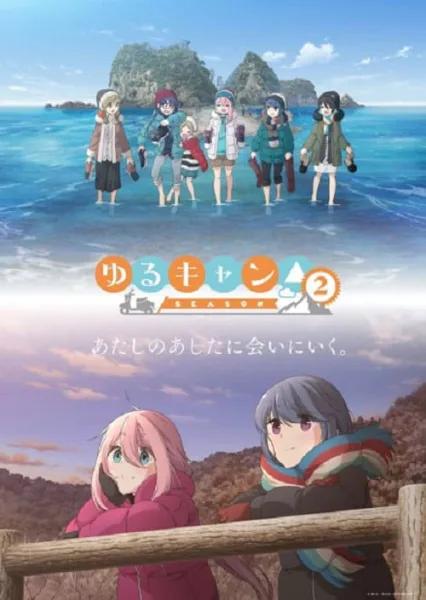 Yuru Camp Season 2 โลลิตั้งแคมป์ ภาค 2 โปสเตอร์