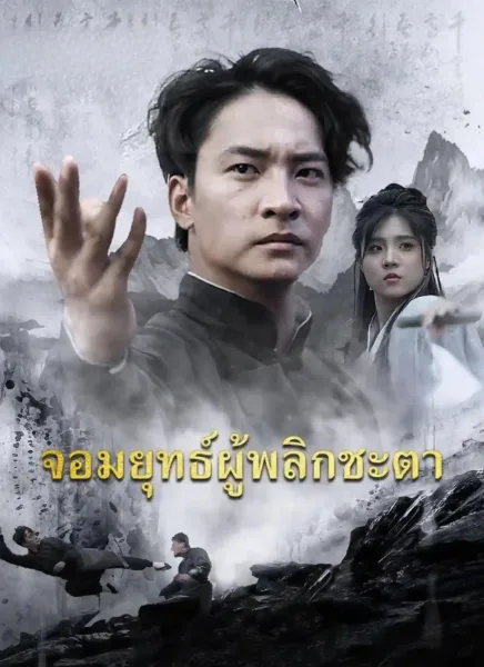 จอมยุทธ์ผู้พลิกชะตา โปสเตอร์