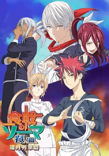 Shokugeki no Soma 4 ยอดนักปรุงโซมะ ภาค 4 โปสเตอร์