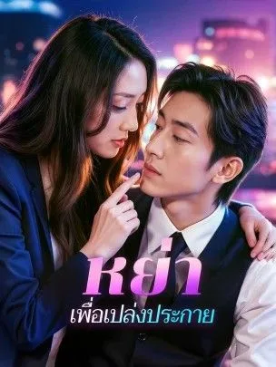 หย่าเพื่อเปล่งประกาย โปสเตอร์