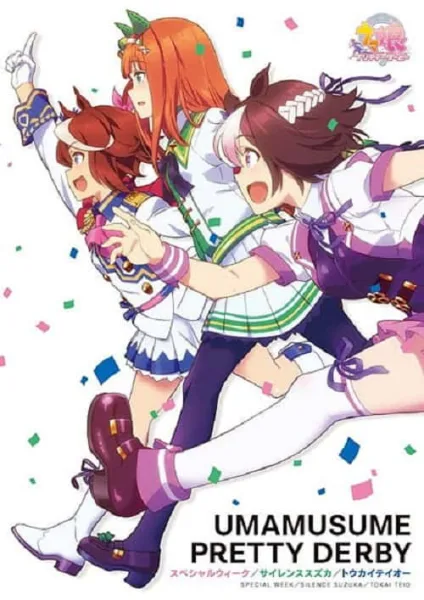 Uma Musume Pretty Derby สาวม้าโมเอะ ภาค 1 โปสเตอร์
