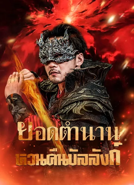 ยอดตำนานหวนคืนบัลลังก์ โปสเตอร์