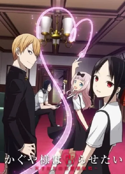 Kaguya-sama wa Kokurasetai สารภาพรักกับคุณคางุยะซะดีๆ ภาค 1 โปสเตอร์