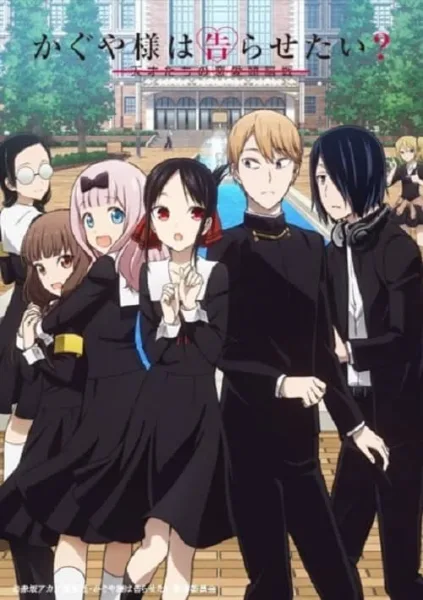 Kaguya-sama wa Kokurasetai 2 สารภาพรักกับคุณคางุยะซะดีๆ ภาค 2 โปสเตอร์