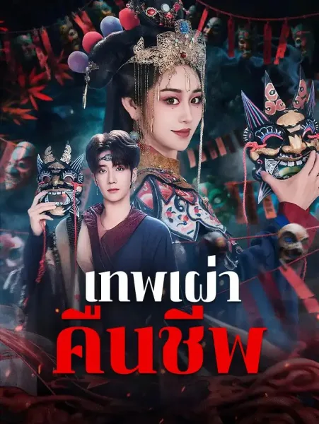 เทพเผ่าคืนชีพ โปสเตอร์